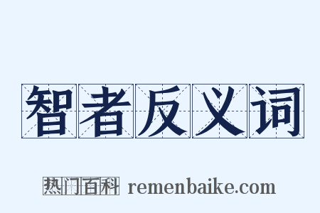智者反义词是什么意思的图片
